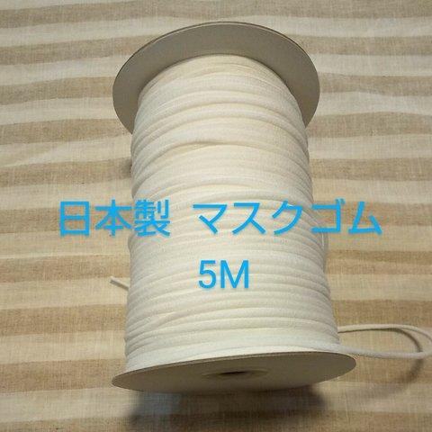 マスクゴム5m  ３mm巾  安心の日本製