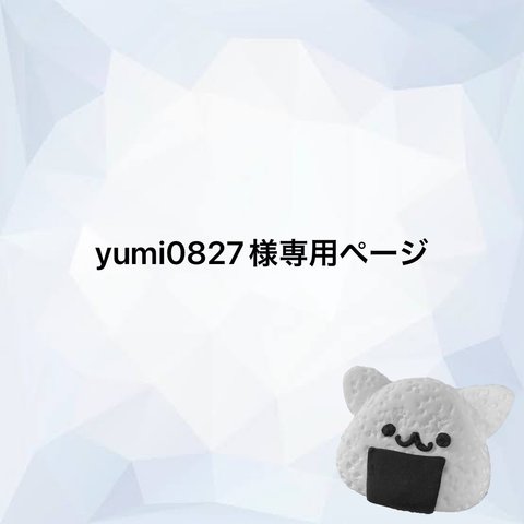 yumi0827様専用ページ