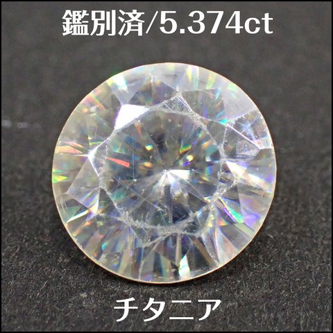 鑑別済★チタニア 合成ルチル ★5.374ct ラウンド ルース★m6771