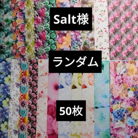 Salt様 ソルト様 A4デザインペーパー デザペ まとめ売り 50枚