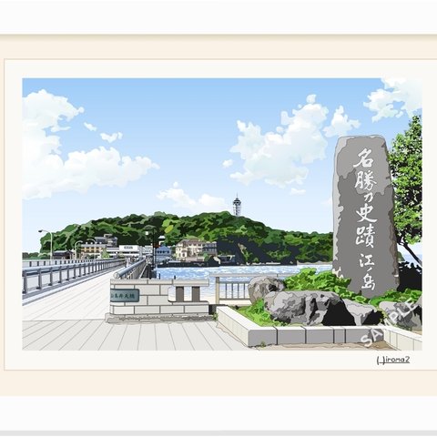 オリジナルアート「橋を渡れば江の島」