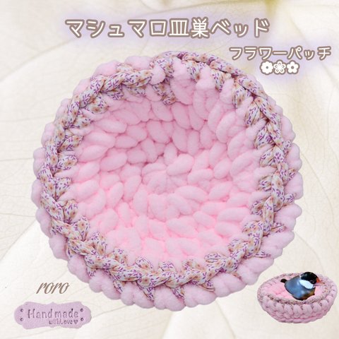 小鳥マシュマロ皿巣ベッド フラワーパッチ加工 (スイートピンク) 直置きタイプ