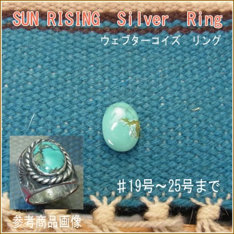 SUN RISING【受注製作】ウェブターコイズ（トルコ石）　925　メンズライク【19号～25号まで】　atpring32tq13