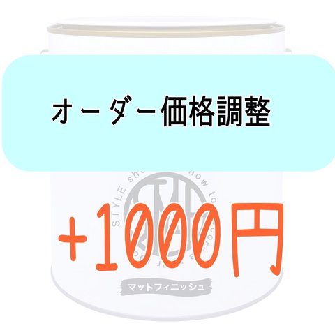 【オーダー時追加料金用】+1000円調整