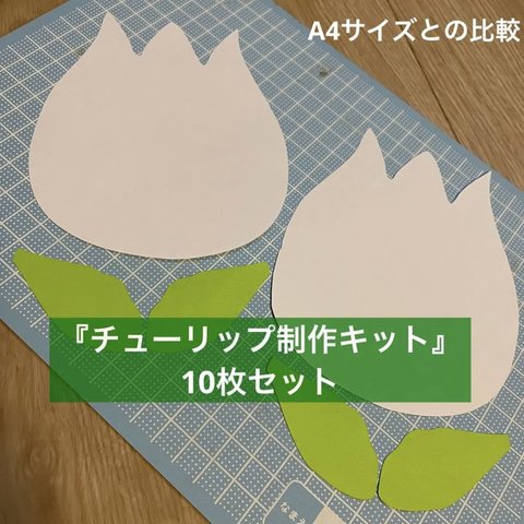 『チューリップ制作キット』10枚セット