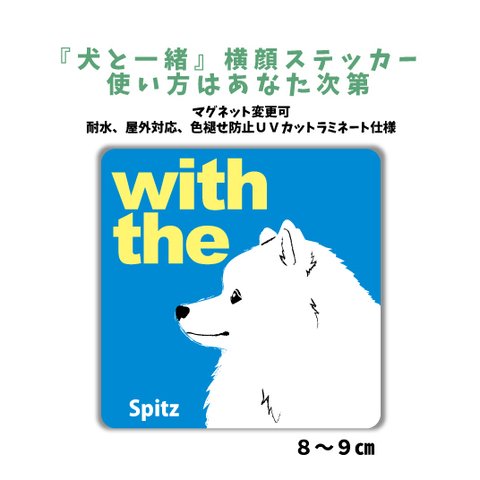 日本スピッツ『犬と一緒』 犬 横顔ステッカー  車 玄関 ドッグインカー マグネット変更可