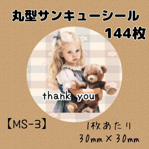 【MS-3】丸形サンキューシール　144枚
