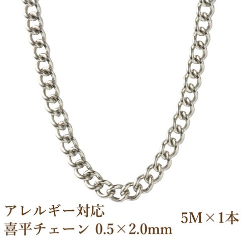 ［5M×1本］316 /喜平チェーン/0.5×2.0mm ［銀シルバー］ サージカルステンレス 金具/パーツ/素材/金属アレルギー対応