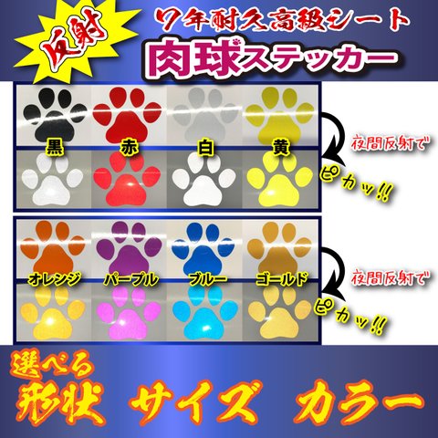 肉球 ７年耐候高級 反射 ステッカー 足跡 犬　猫 