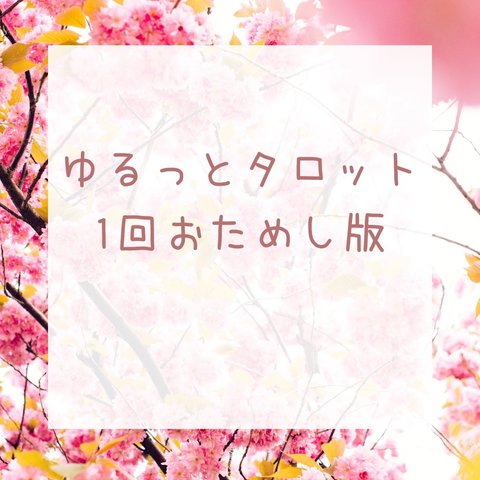 ゆるっとタロット❇︎おためし1回版