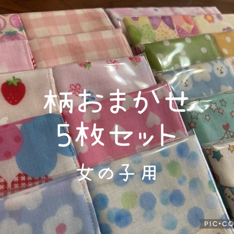 【受注製作＊送料無料】ハンドメイド 柄おまかせ ガーゼハンカチ 16×16 女の子用 5枚セット