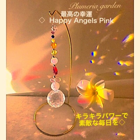 最高の幸運&ピンクの素敵な煌めき◇ スタンド型サンキャッチャー  Happy Angels Pink 