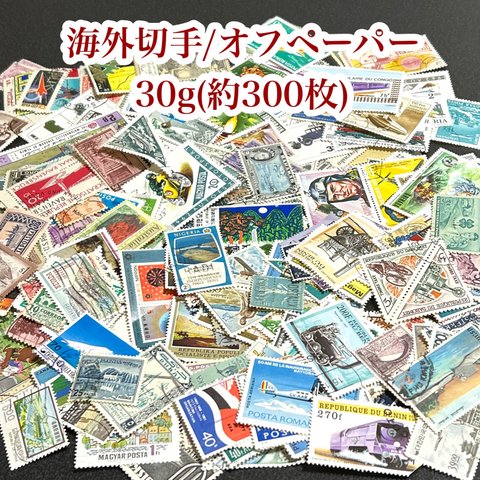 世界の切手30g無選別(オフペーパー・紙無し)