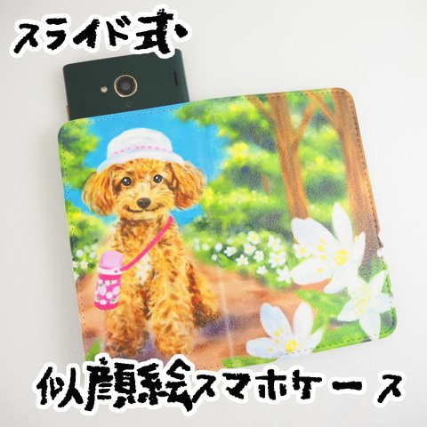 ペット(犬)の似顔絵　手帳型スマホケース(スライド式)