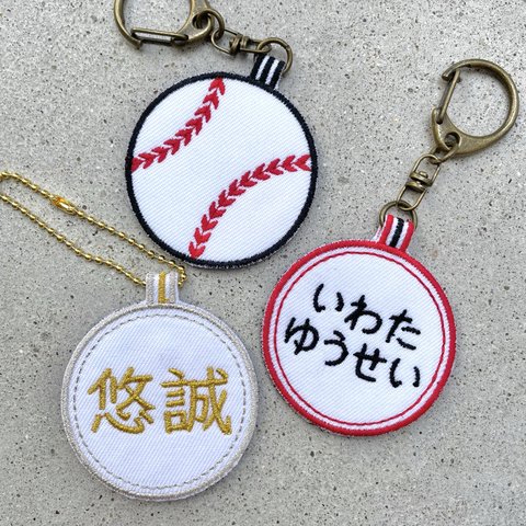 名入れ◎野球ボールの刺繍キーホルダー