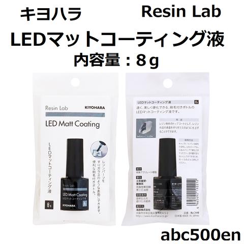 LEDマットコーティング液　1本　キヨハラ/Resin Lab/8ｇ/筆付きボトル/レジン/マット