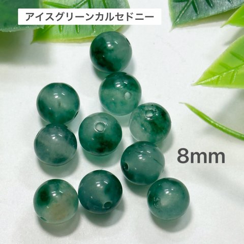 アイスグリーンカルセドニー 8mm 10玉