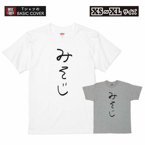 みそじ 30歳 ハーフ還暦 おもしろ Tシャツ アラサー 三十路 30代 誕生日 プレゼント ギフト 祝い 面白 ネタ メンズ レディース 半袖 パロディ ゆるい【デザインT：手書き風 みそじ】