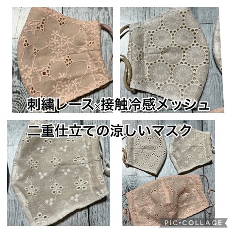 涼しいマスク　刺繍綿レース　×    接触冷感メッシュ　　あ