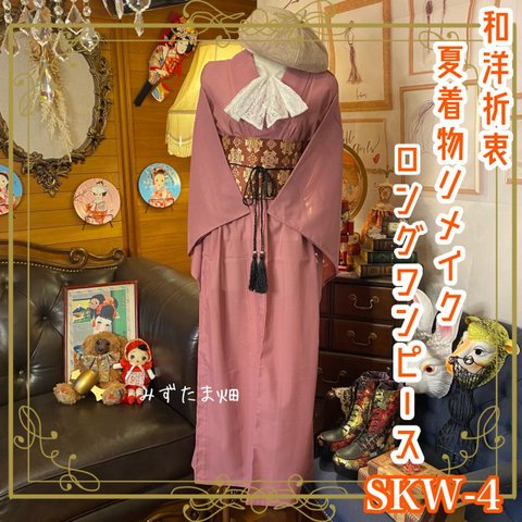 和洋折衷 夏着物リメイク ワンピース ドレス名古屋 帯サッシュベルト レトロ 古着 和 モダン SKW-4