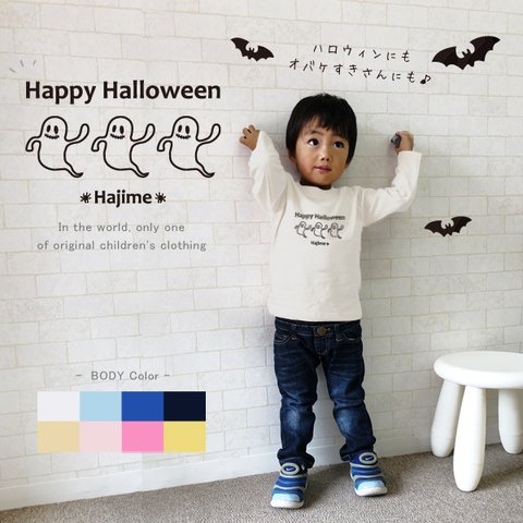 【メール便無料】★人気★ハロウィンにぴったり♪３匹のおばけ　名入れ長袖Tシャツ（3オバケ）★お急ぎ対応可！ご相談ください★ lt-hallo16