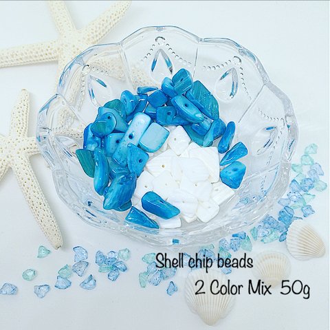 Shell chip beads 2colorMix 50g＊シェル ビーズ さざれ 海 夏 貝