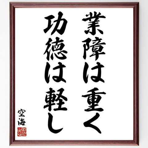 空海の名言「業障は重く功徳は軽し」額付き書道色紙／受注後直筆（Y5518）