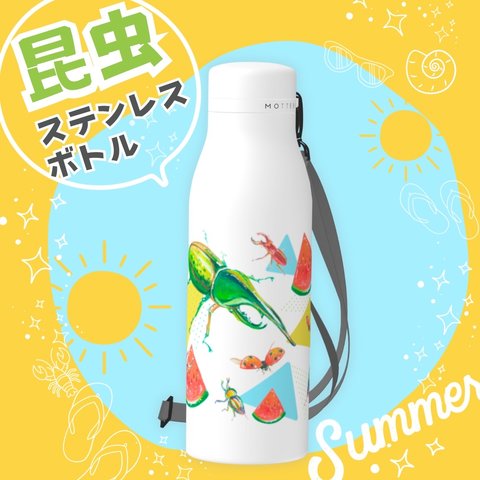 【夏限定】昆虫柄ステンレスボトル　カブトムシ　サーモス　500ml 水筒　ボトル　肩紐ショルダー付き　アウトドア　