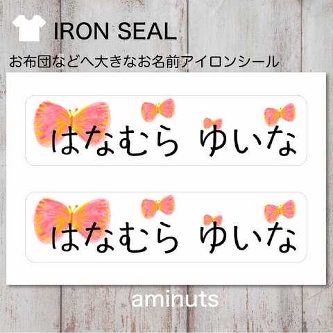 お昼寝布団のアイロンお名前シール　おなまえシール　(ちょうちょcoral 2面）
