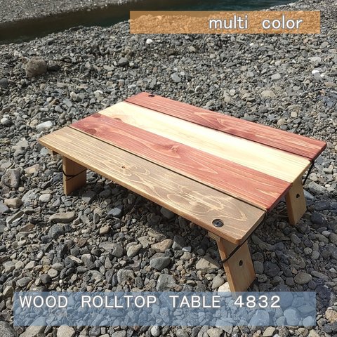 キャンプ　バタフライテーブル　ミニテーブル　コンパクト ウッドロールトップテーブル　4832　（マルチカラー）　　折りたたみ　ローテーブル　木製
