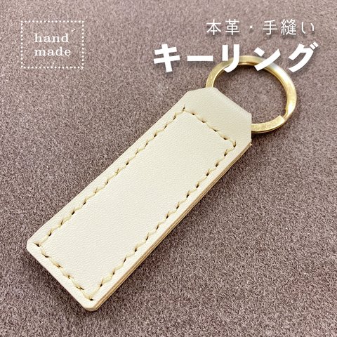 本革キーホルダー キーリング 手縫い 牛革 レザー  ハンドメイド 