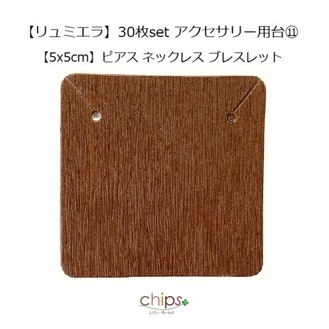 【リュミエラ】80枚set アクセサリー用台紙⑪こげ茶【5x5cm】ピアス ネックレス ブレスレット 