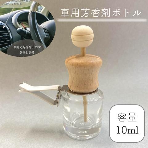 【車用ディフューザー 筒状 詰替 ボトル】10ml 木製キャップ カークリップ カーフレグランス ドライブ エアコン 冷房 車 精油 車内 香水 アロマ エッセンシャルオイル おしゃれ 可愛い 北欧 