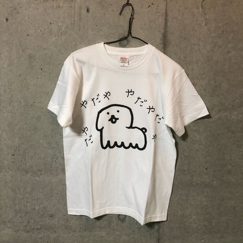 やだやだやだやだやだTシャツ