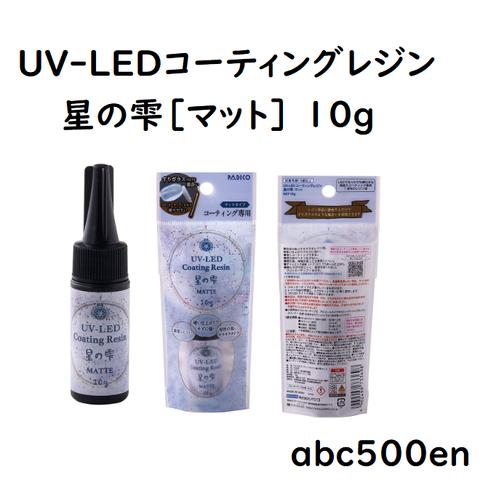 UV-LEDコーティングレジン 星の雫［マット］10g　パジコ/コーティングレジン/
