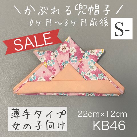 SALE★KB46かぶれる兜帽子《Sサイズ-》ピンク花柄