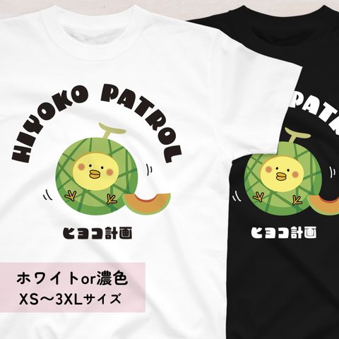 メロンひよこのイラストTシャツA XS〜3XLサイズ 選べる生地・ビッグシルエット（ヒヨコ計画）