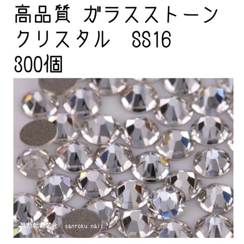 SS16 高品質 ガラスラインストーン クリスタル 300個