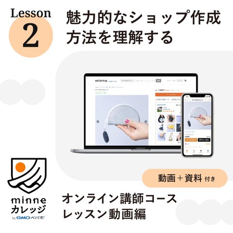 「minne」にもっと詳しくなれるLesson2_魅力的なショップ作成方法を理解する（minneカレッジ）