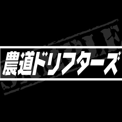 農道ドリフターズ パロディステッカー / 4.5cm×17cm