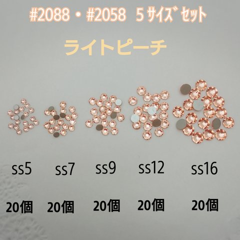 スワロフスキー #2088・#2058  ５サイズセット・100個 ～ ライトピーチ  ～ 送料込