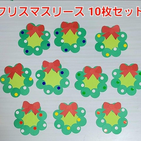 【おすすめ】クリスマスリース 10枚セット メッセージカード 名札 壁面 製作
