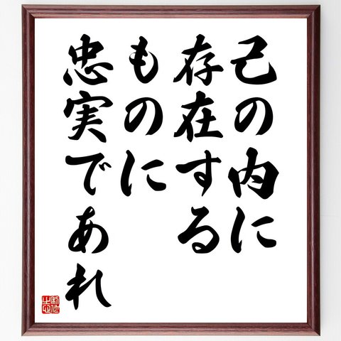 アンドレ・ジッドの名言「己の内に存在するものに、忠実であれ」額付き書道色紙／受注後直筆（V5824）