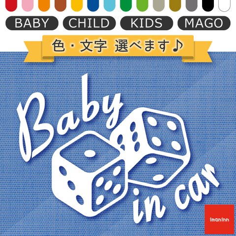 ベビーインカー BABY IN CAR ステッカー 【No.30　ダイス】 文字・色選べます。（ベイビーインカー / チャイルドインカー / キッズインカー / マゴインカー）