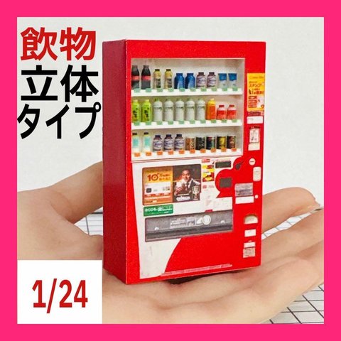 1/24  飲物立体タイプ　自販機　赤　ミニチュア　フィギュアに　1/64より大