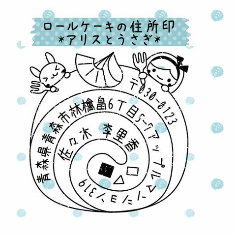 ロールケーキの住所・メッセージ印♪6.アリスとうさぎ