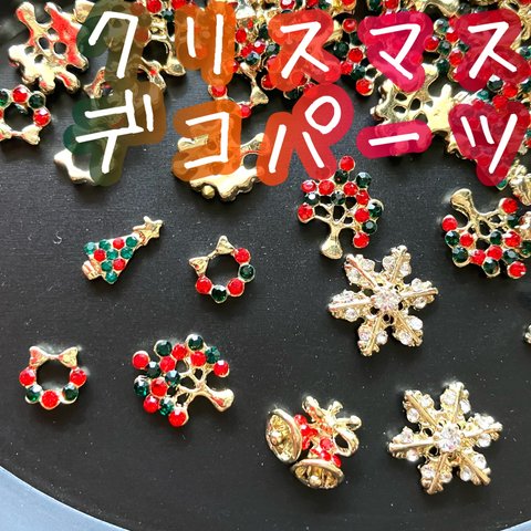 ②5個 クリスマスパーツ 全8種  パーツ もみの木 クリスマスツリー