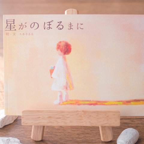 絵本「星がのぼるまに」