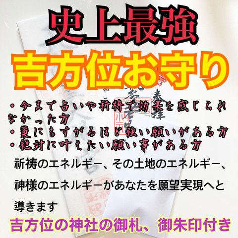 史上最強 吉方位 お守り 神社 お守り ハンドメイド 恋愛成就 金運アップ