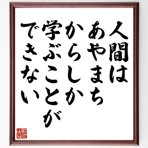 バックミンスター・フラーの名言「人間はあやまちからしか学ぶことができない」額付き書道色紙／受注後直筆（V0950）